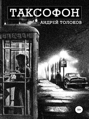 cover image of Таксофон